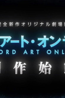 劇場版 ソードアート・オンライン - インテグラル・ドメイン -