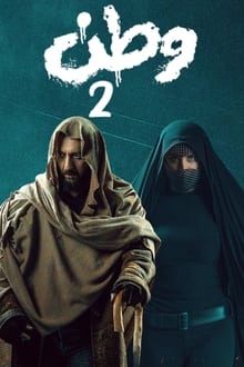 وطن 2. Episode 1 of Season 1.