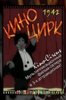 Кино-цирк