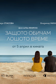 Защото обичам лошото време