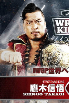 NJPW Wrestle Kingdom 16: Night 1