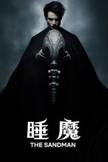 睡魔