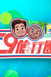 C9旅行團
