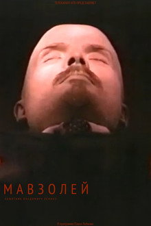 Мавзолей
