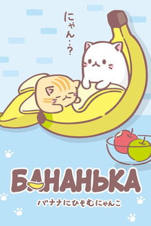 Бананя: Таинственные друзья