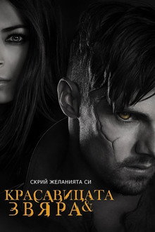 Красавицата и звяра
