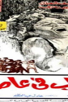 شباب في عاصفة