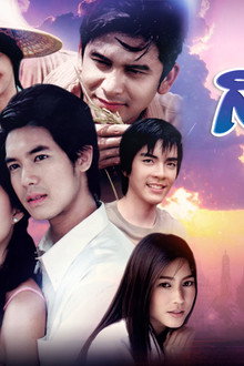 สายน้ำ สามชีวิต