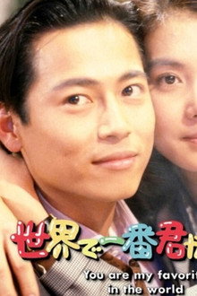 世界で一番君が好き!