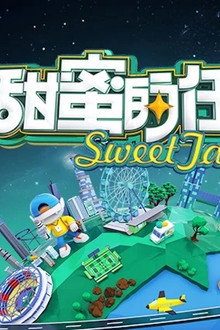 甜蜜的任务