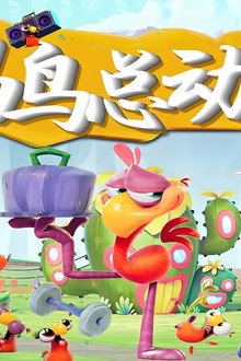 鸟鸟总动员