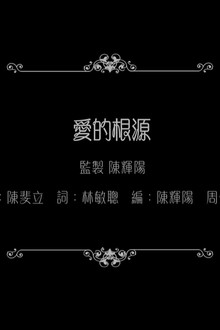 谭咏麟:爱的根源
