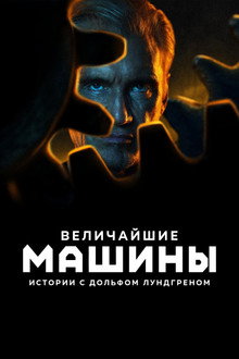 Величайшие машины истории с Дольфом Лундгреном