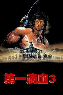 第一滴血3