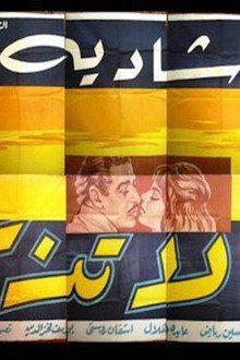 لا تذكريني
