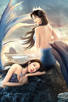 美人鱼