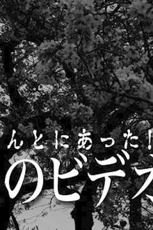 ほんとにあった!呪いのビデオ10