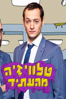 טלוויזיה מהעתיד