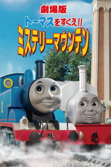 きかんしゃトーマス トーマスをすくえ!! ミステリーマウンテン