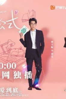 满分追爱公式