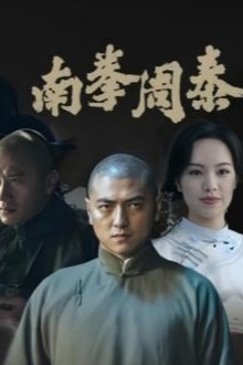 南拳周泰