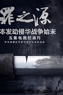 罪之源