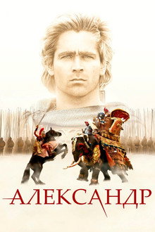 Александр