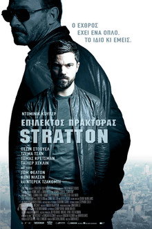 Επίλεκτος Πράκτορας Stratton