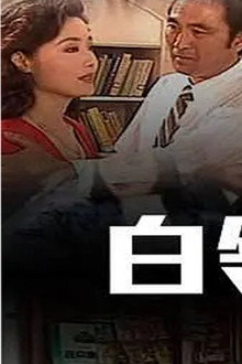 白领丽人