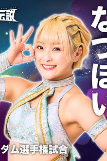 福岡女神伝説2023〜すいとーよスターダム〜