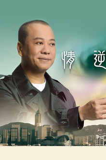 情逆三世緣