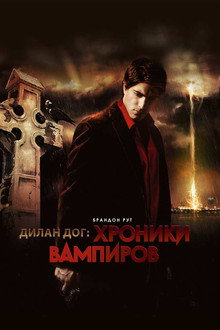 Хроники вампиров