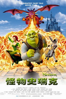 怪物史瑞克