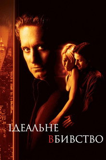 Ідеальне вбивство