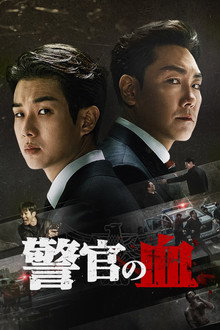 警官の血