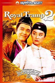 ロイヤル・トランプ2