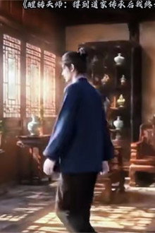 醒转天师:得到道家传承后我终于发达了