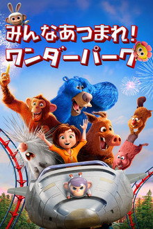 みんなあつまれ! ワンダーパーク
