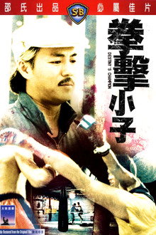 拳击小子