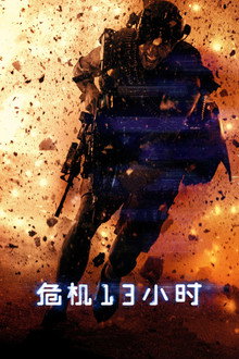 危机13小时