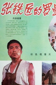 张铁匠的罗曼史