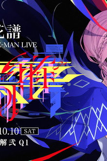 花谱 2nd ONE-MAN LIVE「不可解·弐Q1」