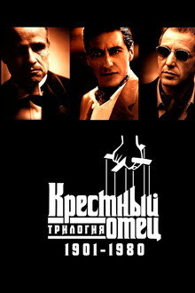 Крестный отец: Трилогия 1901-1980