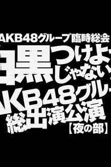 AKB48グループ臨時総会「AKB48単独公演」