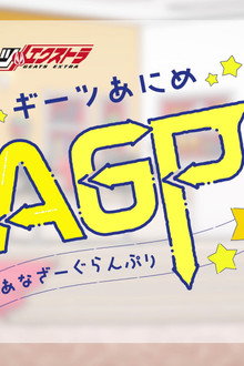 ギーツエクストラ ギーツあにめ あなざーぐらんぷり