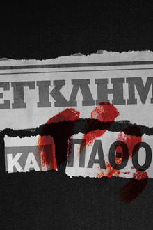Έγκλημα και Πάθος