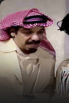 حرم سعادة الوزير