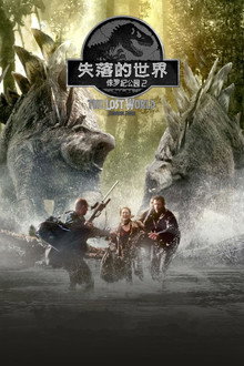 侏罗纪公园2:失落的世界