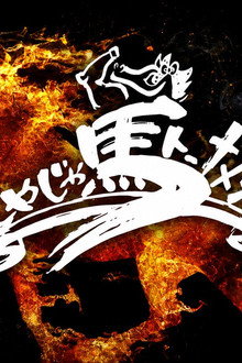 SENJO 20th Anniversary in 東京・後楽園ホール -Queen of the RING-