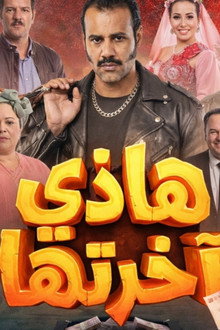 هاذي آخرتها